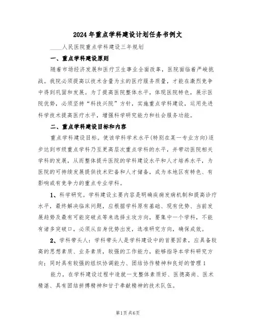 2024年重点学科建设计划任务书例文（二篇）