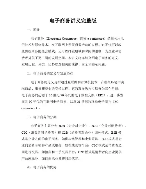电子商务讲义完整版