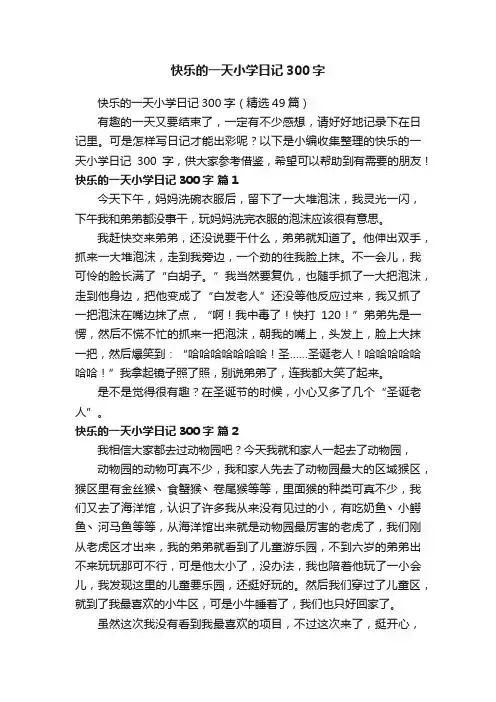 快乐的一天小学日记300字（精选49篇）
