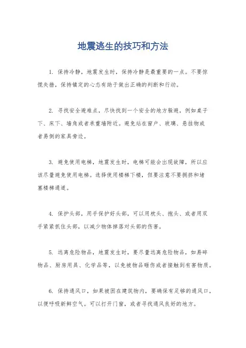 地震逃生的技巧和方法