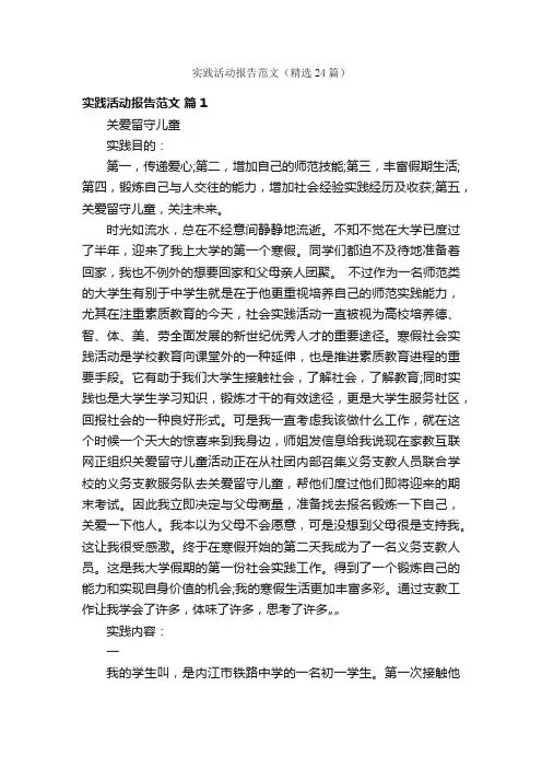 实践活动报告范文（精选24篇）