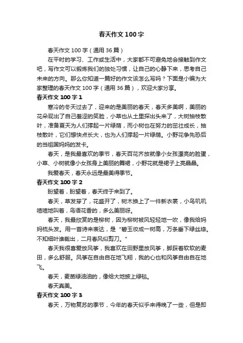 春天作文100字