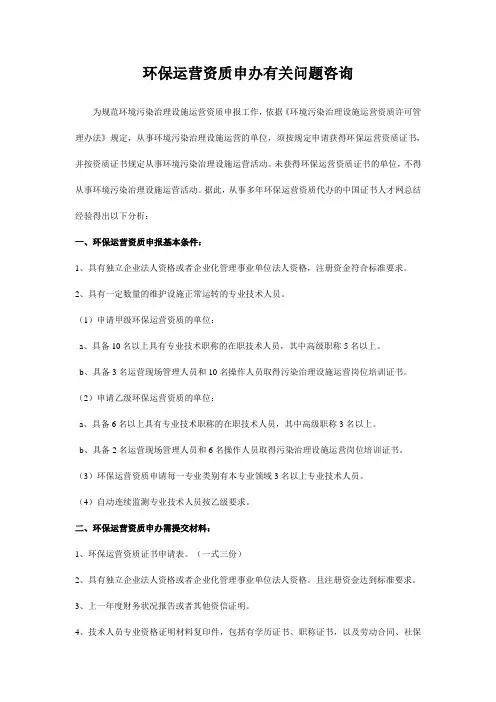 环保运营资质申办有关问题咨询