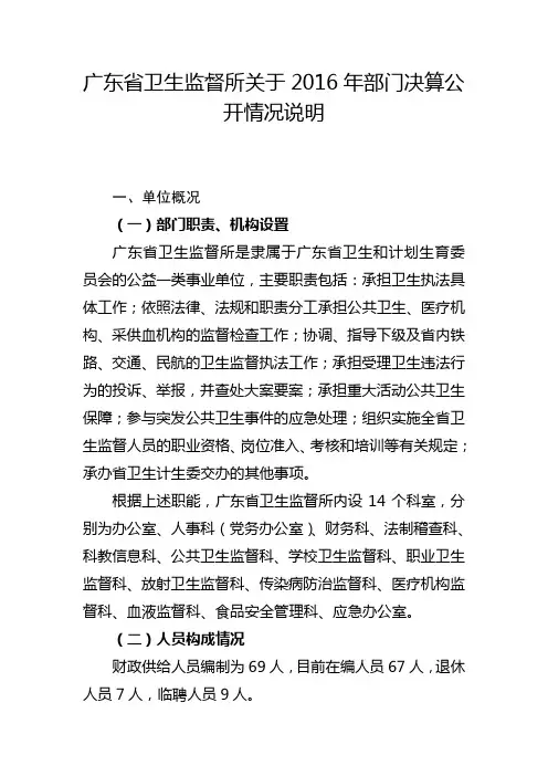 广东省卫生监督所关于2016年部门决算公开情况说明