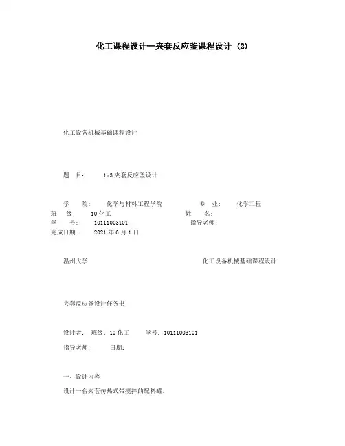 化工课程设计--夹套反应釜课程设计 (2)