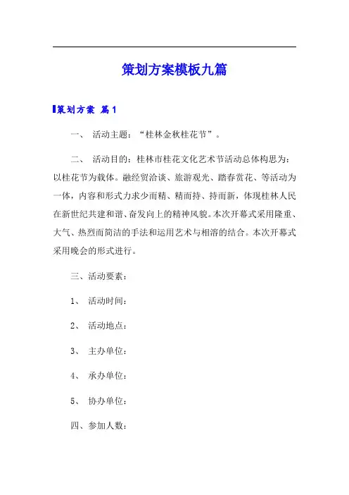 策划方案模板九篇(word版)