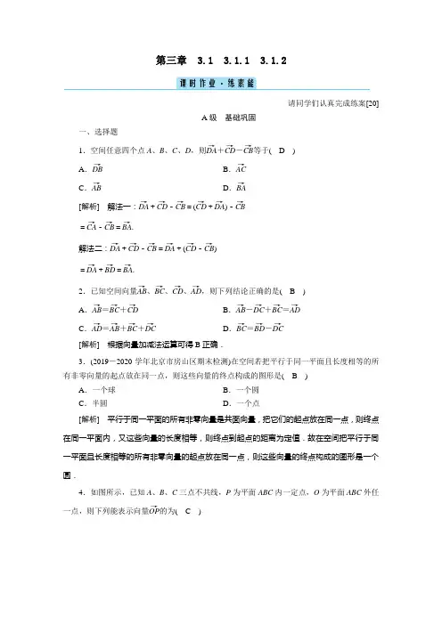 高中数学3.1.1空间向量及其加减运算3.1.2空间向量的数乘运算课时作业含解析人教A版选修2_1.doc