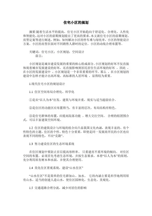 住宅小区的规划