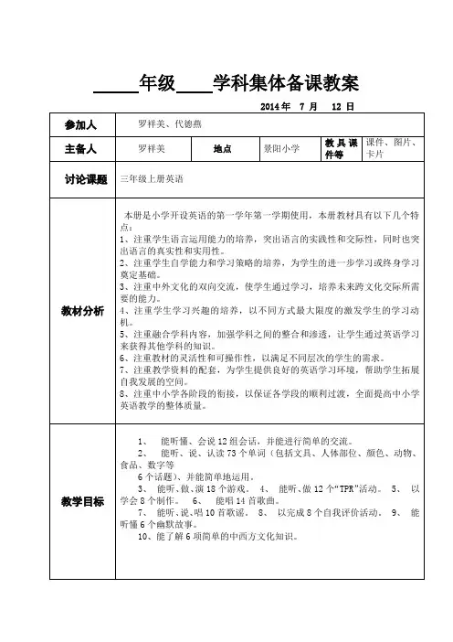 新版pep三年级英语上册集体备课教案