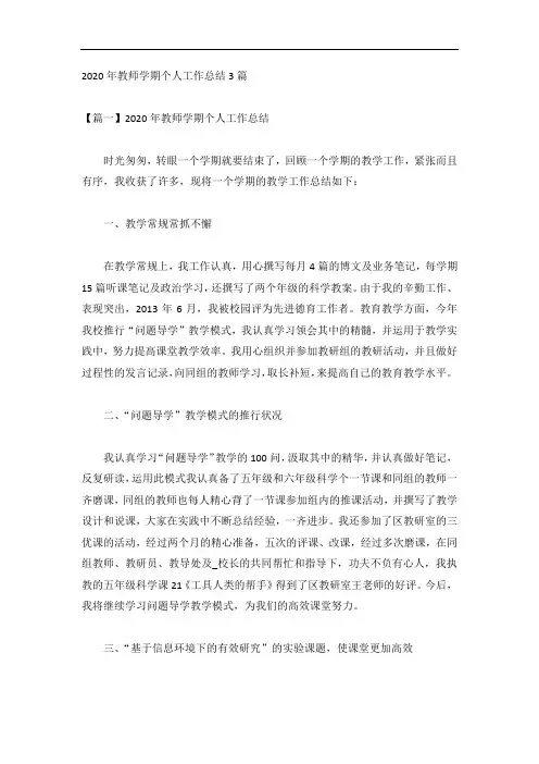 2020年教师学期个人工作总结3篇