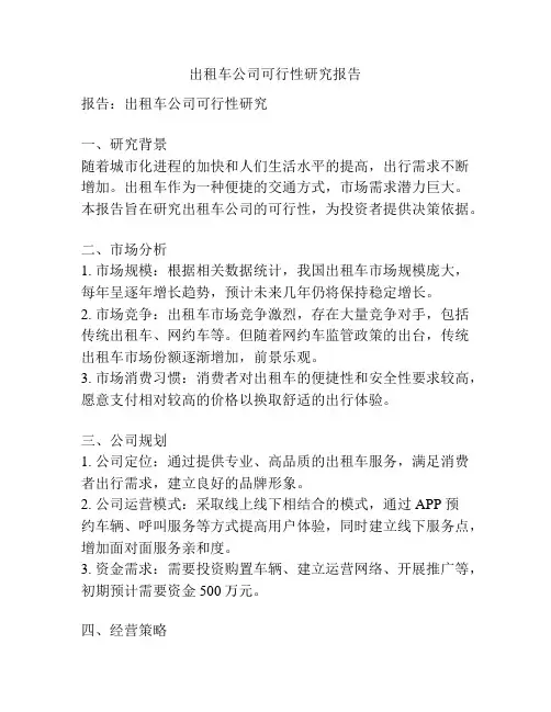 出租车公司可行性研究报告