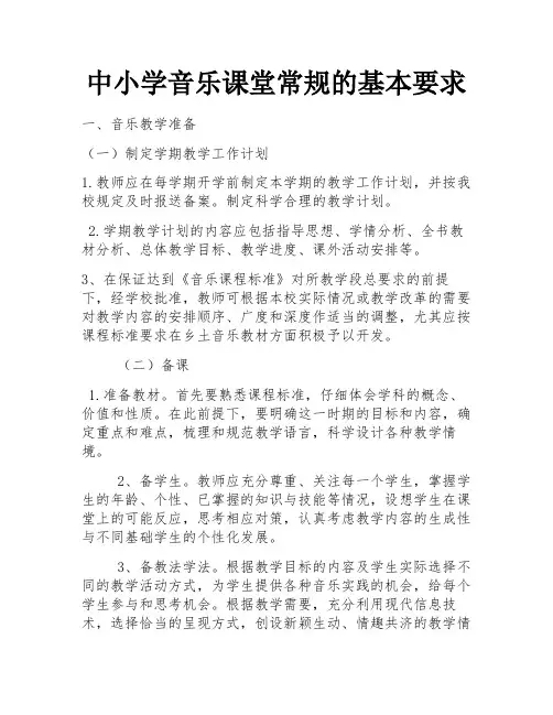 中小学音乐课堂常规的基本要求 