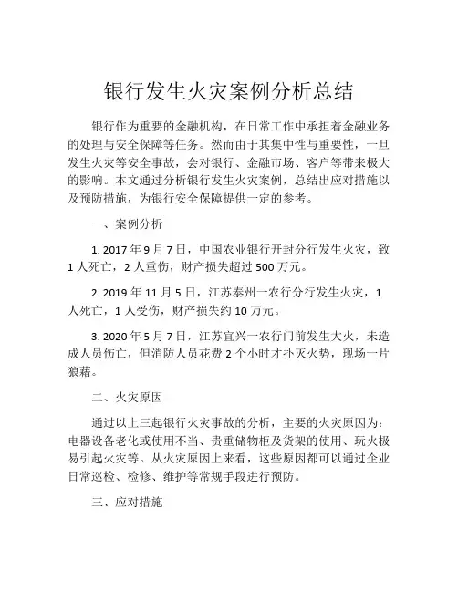 银行发生火灾案例分析总结