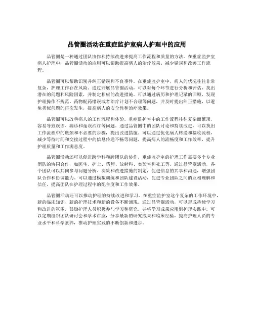 品管圈活动在重症监护室病人护理中的应用
