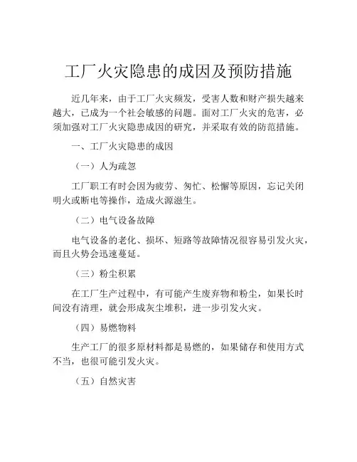 工厂火灾隐患的成因及预防措施