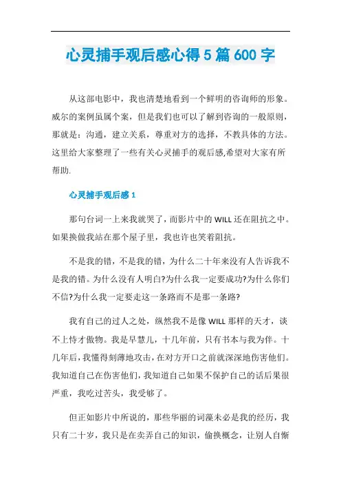 心灵捕手观后感心得5篇600字