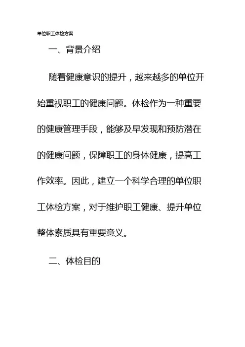 单位职工体检方案