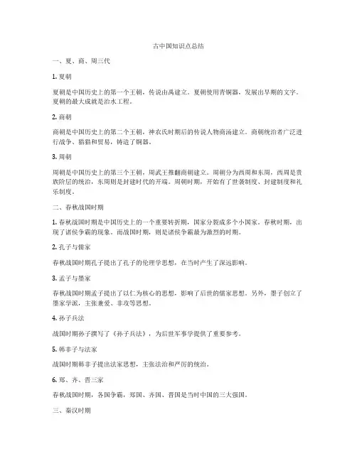 古中国知识点总结