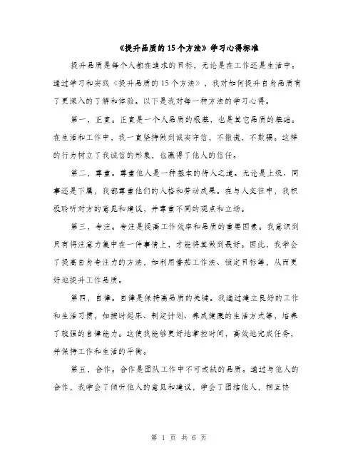 《提升品质的15个方法》学习心得标准(2篇)