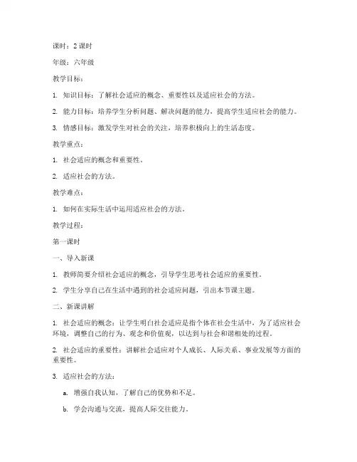 社会适应指导教案模板及范文
