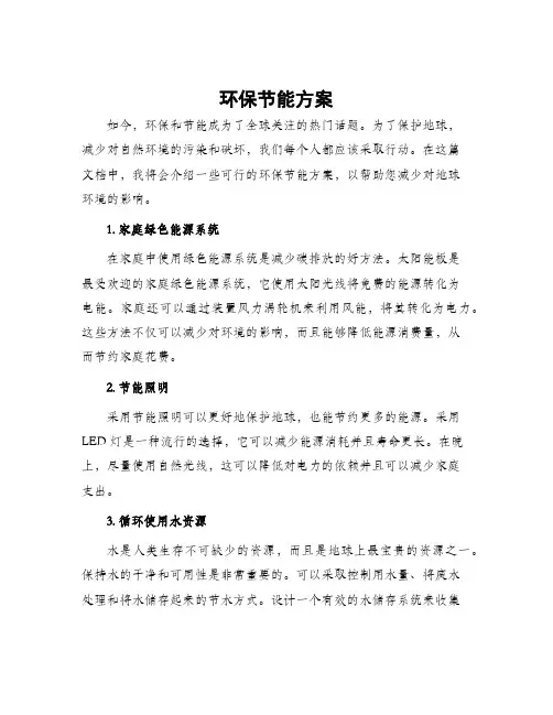 环保节能方案