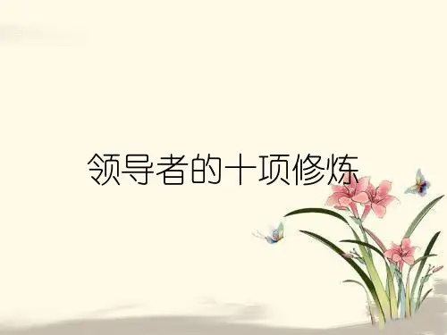 领导者的十项修炼
