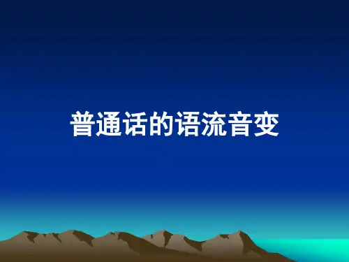 演讲与口才 (24)普通话的语流音变