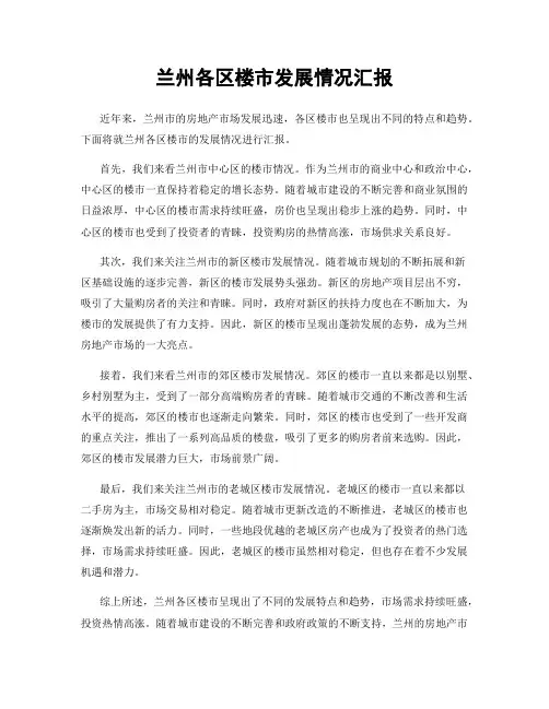 兰州各区楼市发展情况汇报