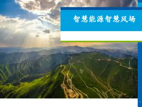 智慧能源智慧风场建设方案