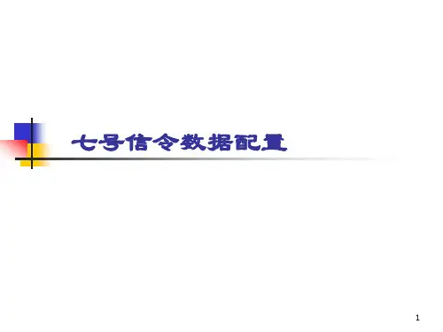 cc08交换机七号信令详解及中继数据配置