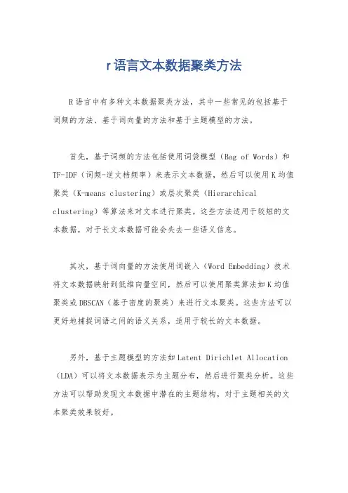 r语言文本数据聚类方法
