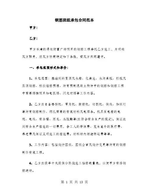 钢筋班组承包合同范本
