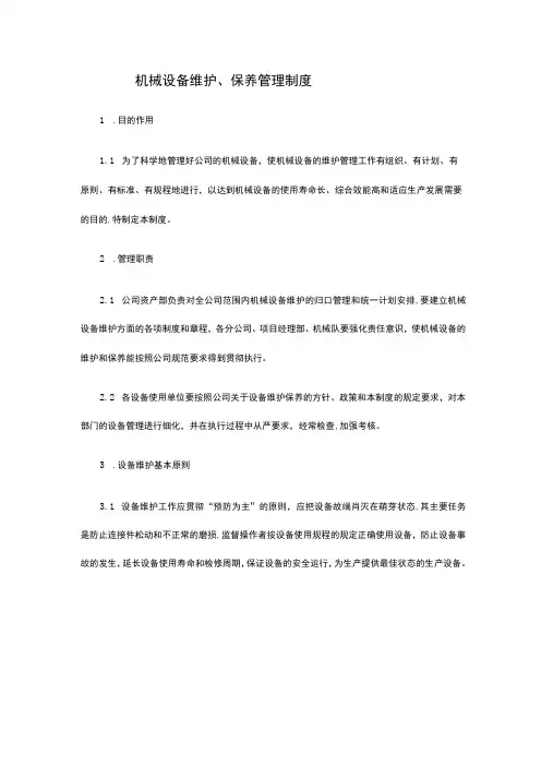 机械设备维护保养管理制度