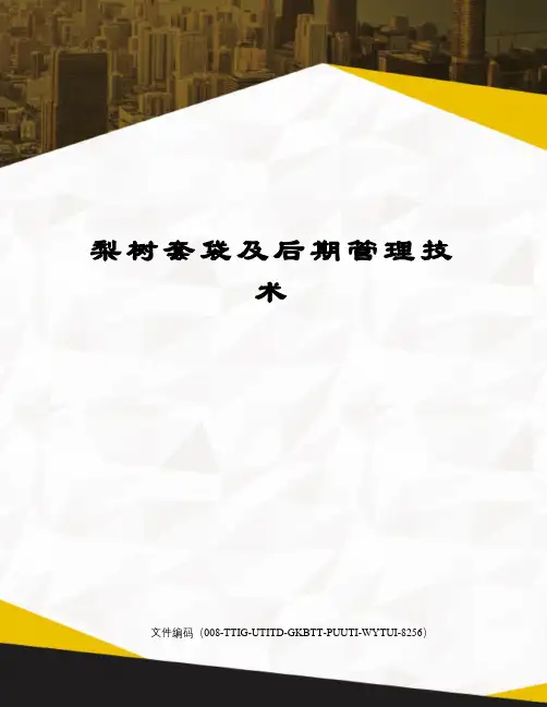 梨树套袋及后期管理技术精编版