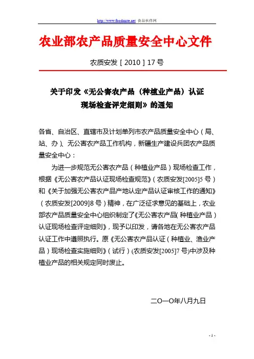 无公害农产品(种植业产品)认证现场检查评定细则