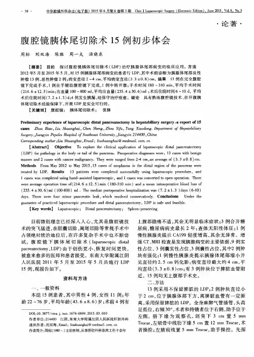 腹腔镜胰体尾切除术15例初步体会