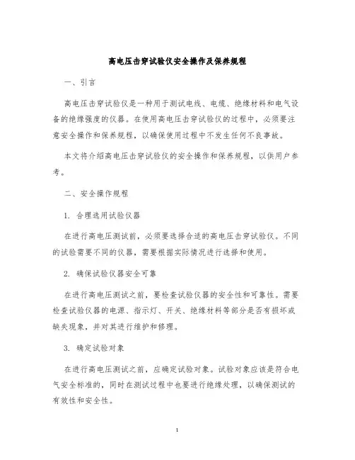 高电压击穿试验仪安全操作及保养规程