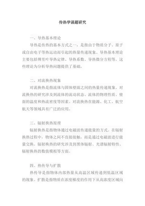 传热学课题研究