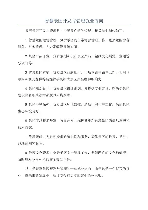 智慧景区开发与管理就业方向