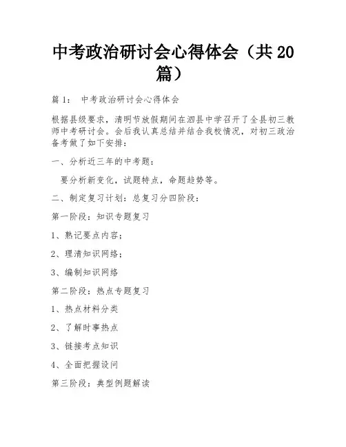 中考政治研讨会心得体会(共20篇)