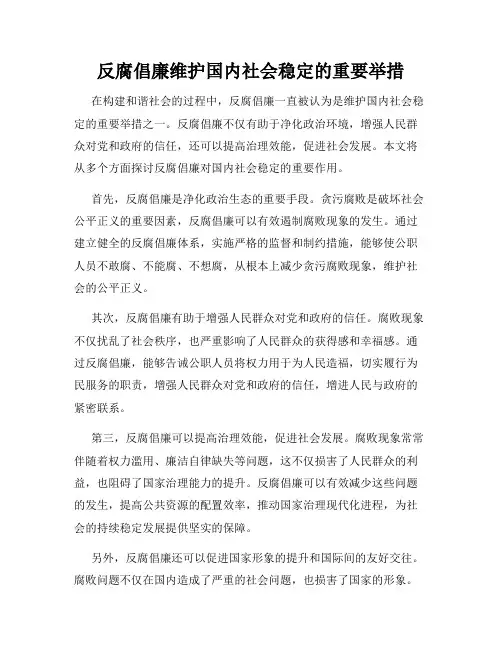 反腐倡廉维护国内社会稳定的重要举措