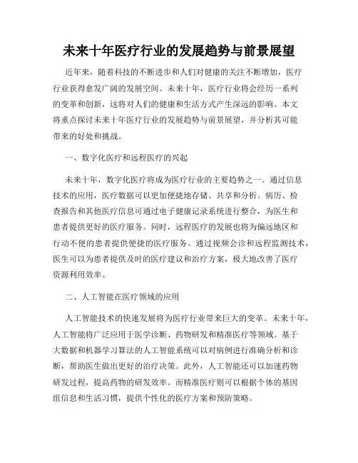 未来十年医疗行业的发展趋势与前景展望