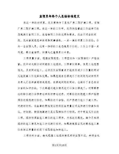 监理员年终个人总结标准范文（4篇）