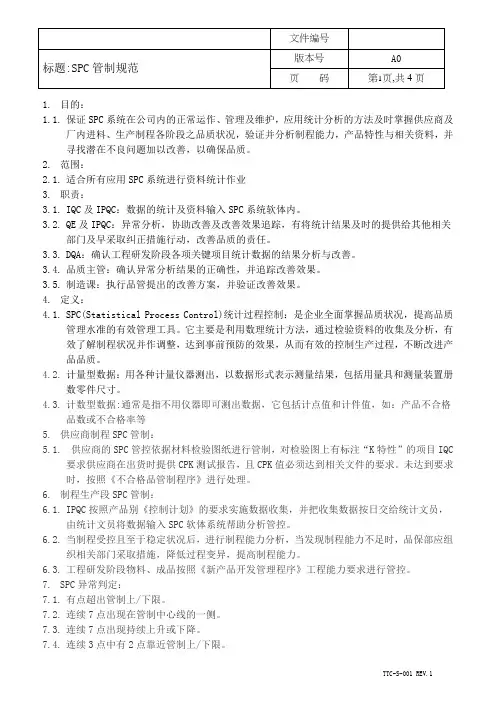 SPC管制规范