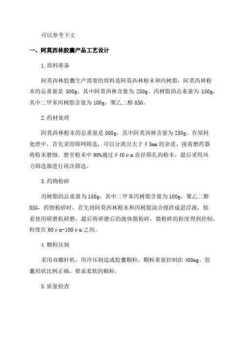 年产6亿粒阿莫西林胶囊车间工艺设计