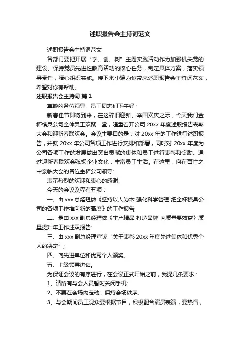 述职报告会主持词范文