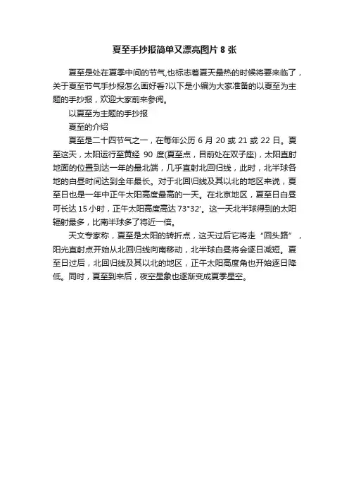 夏至手抄报简单又漂亮图片8张