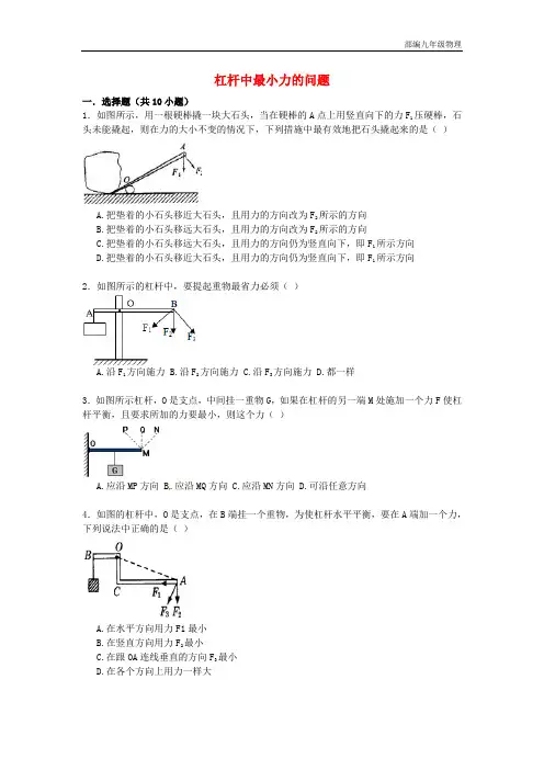【2020】中考物理专项训练：杠杆中最小力的问题(含解析)