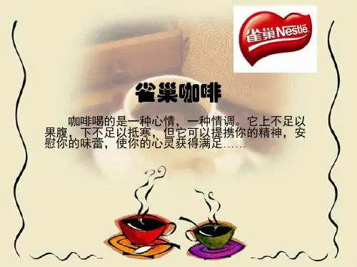 雀巢咖啡营销渠道