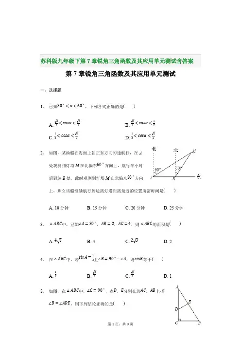 苏科版九年级下第7章锐角三角函数及其应用单元测试含答案
